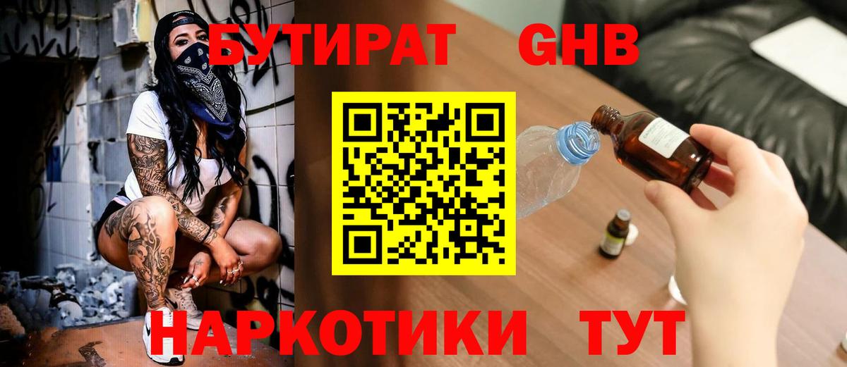 БУТИРАТ Butirat Апрелевка